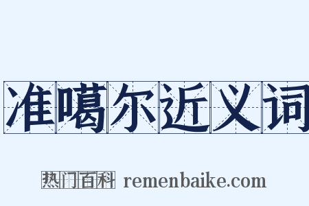 准噶尔近义词是什么意思的图片